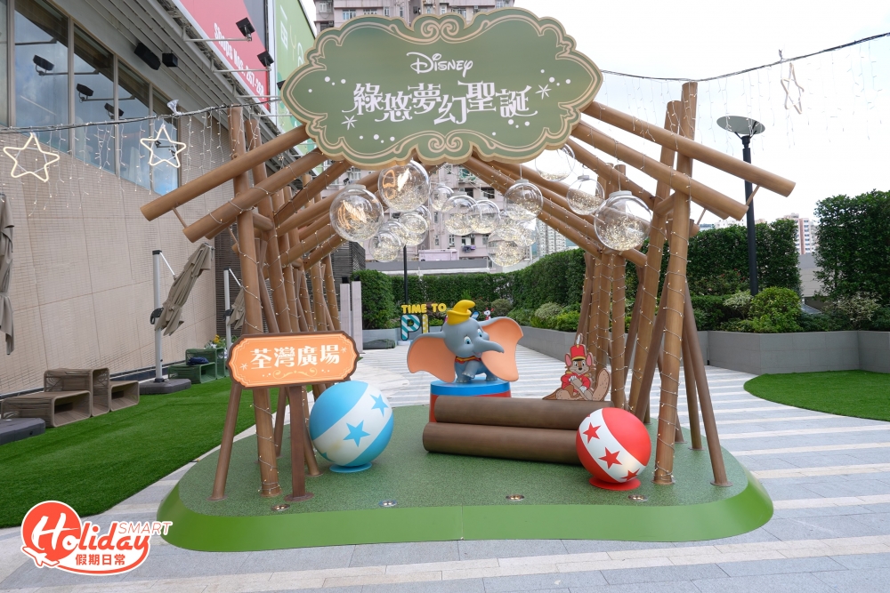 由小飛象和老鼠仔朋友佈置的綠遊夢幻隧道，在小燈泡襯托下林中小木屋即變成溫暖小窩；當中最矚目莫過於5米高的巨型聖誕樹，一眾角色已經躲在樹下不同位置準備跟大家合照。