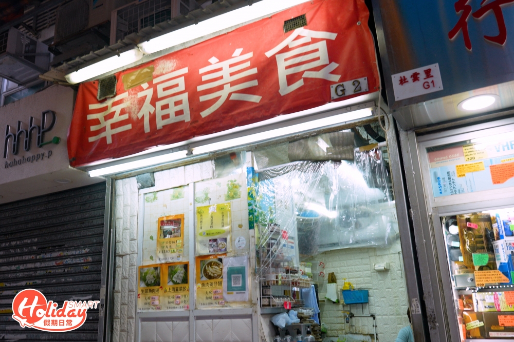 這間小食店的位置較為隱蔽，位於橫巷之中，雖然其貌不揚，不過其實已開業數十年，由兩位夫娜共同打理。