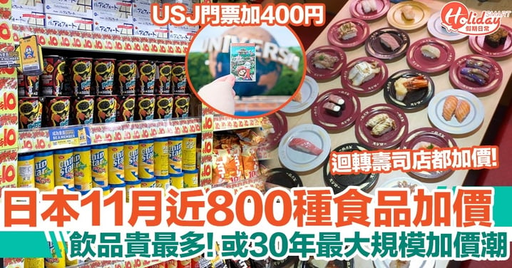 日本11月起近770種食品加價！酒類/飲品加價最多，牛奶/乳製品相繼加價