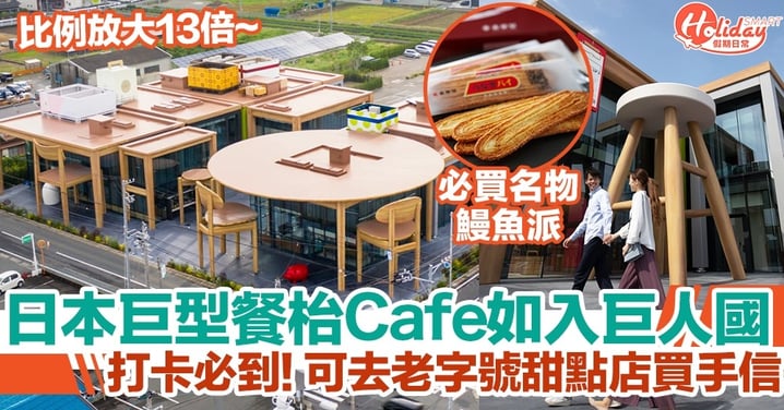 日本靜岡旅遊｜春華堂必打卡巨型餐桌Cafe！比例放大13倍，尤如置身巨人國