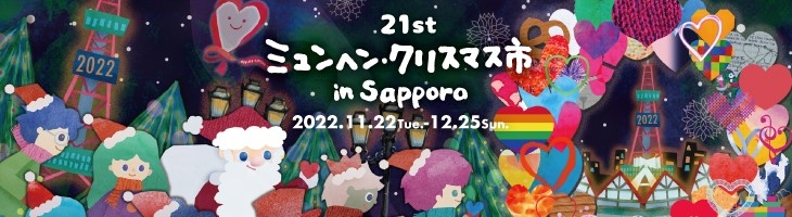 札幌慕尼黑聖誕節市集 FB