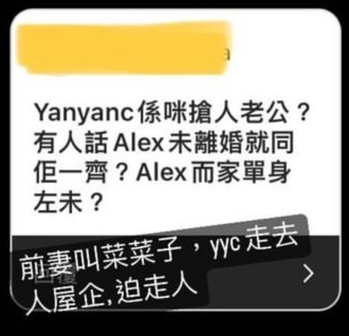 爆料KOL稱：「前妻叫菜菜子，yyc走去人屋企，逼走人」