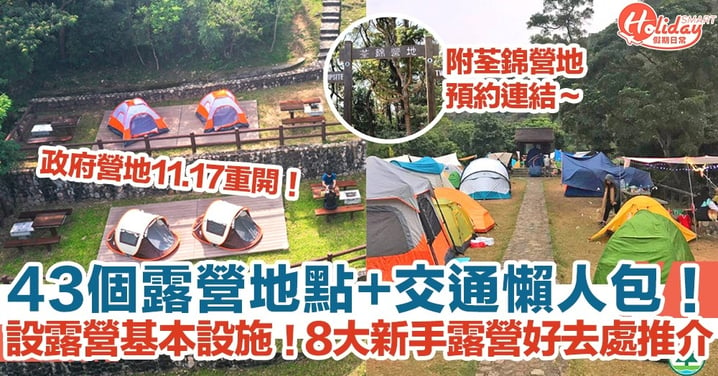 【露營地點重開】43個政府露營地點+交通懶人包一覽！8大新手露營好去處推介！