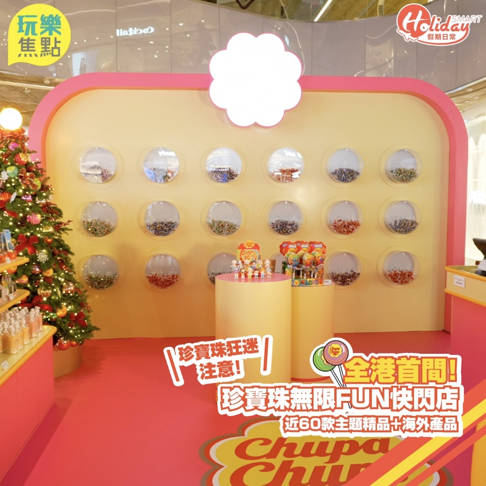 Fans必去~全港首間集海外產品珍寶珠快閃店登場!