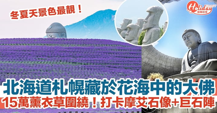 【日本旅遊】北海道札幌藏於花海中的大佛！15萬薰衣草圍繞！打卡摩艾石像+巨石陣！
