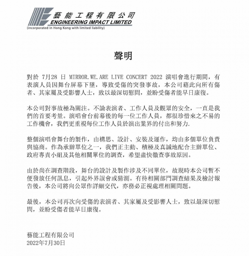 舞台工程總承辦商藝能工程有限公司之前發聲明就指:「由於尚在調查階段,舞台的設計及製作涉及不同單位,故現時本公司暫不便發放任何訊息」