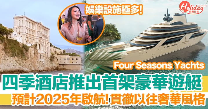 四季酒店首度推出豪華遊艇「Four Seasons Yachts」預計2025年面世！內部設計奢華！擁有完善遊樂設施
