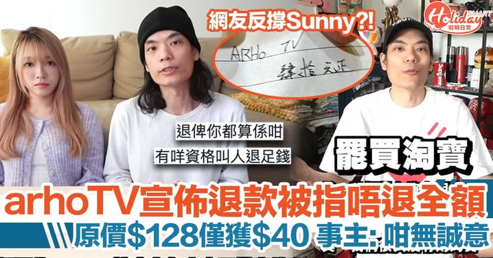 arhoTV Sunny宣佈退款，網民指退錢退唔足！被事主鬧爆：咁無誠意