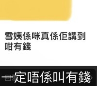 「爆料」嘅KOL仲有話雪姨「一定唔係叫有錢」