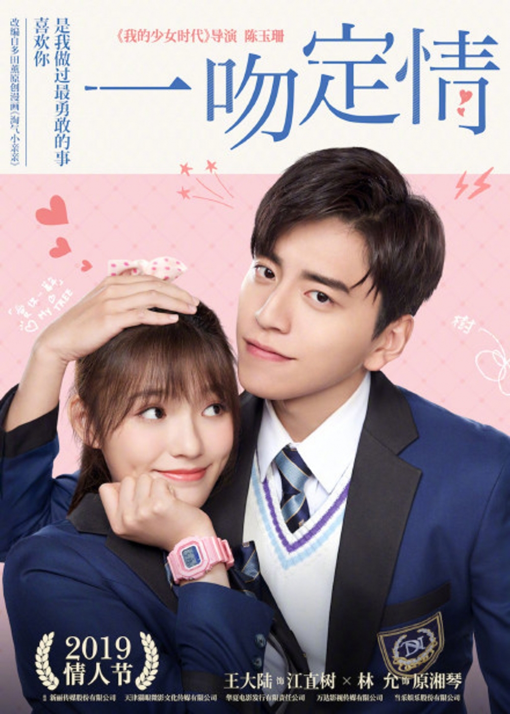 2019年嘅內地電影《一吻定情》由王大陸同林允分別飾演江直樹同原湘琴