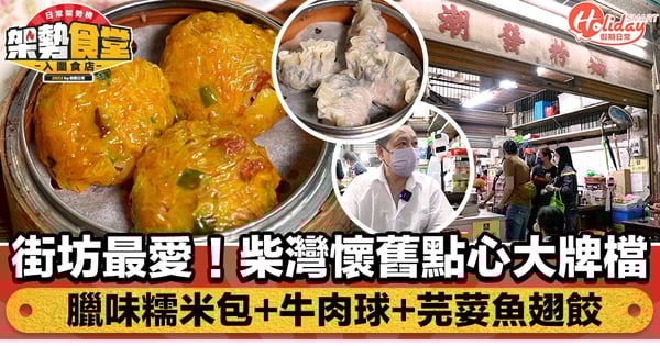 潮發粉麵|柴灣懷舊點心大牌檔 臘味糯米包+牛肉球+芫荽魚翅餃