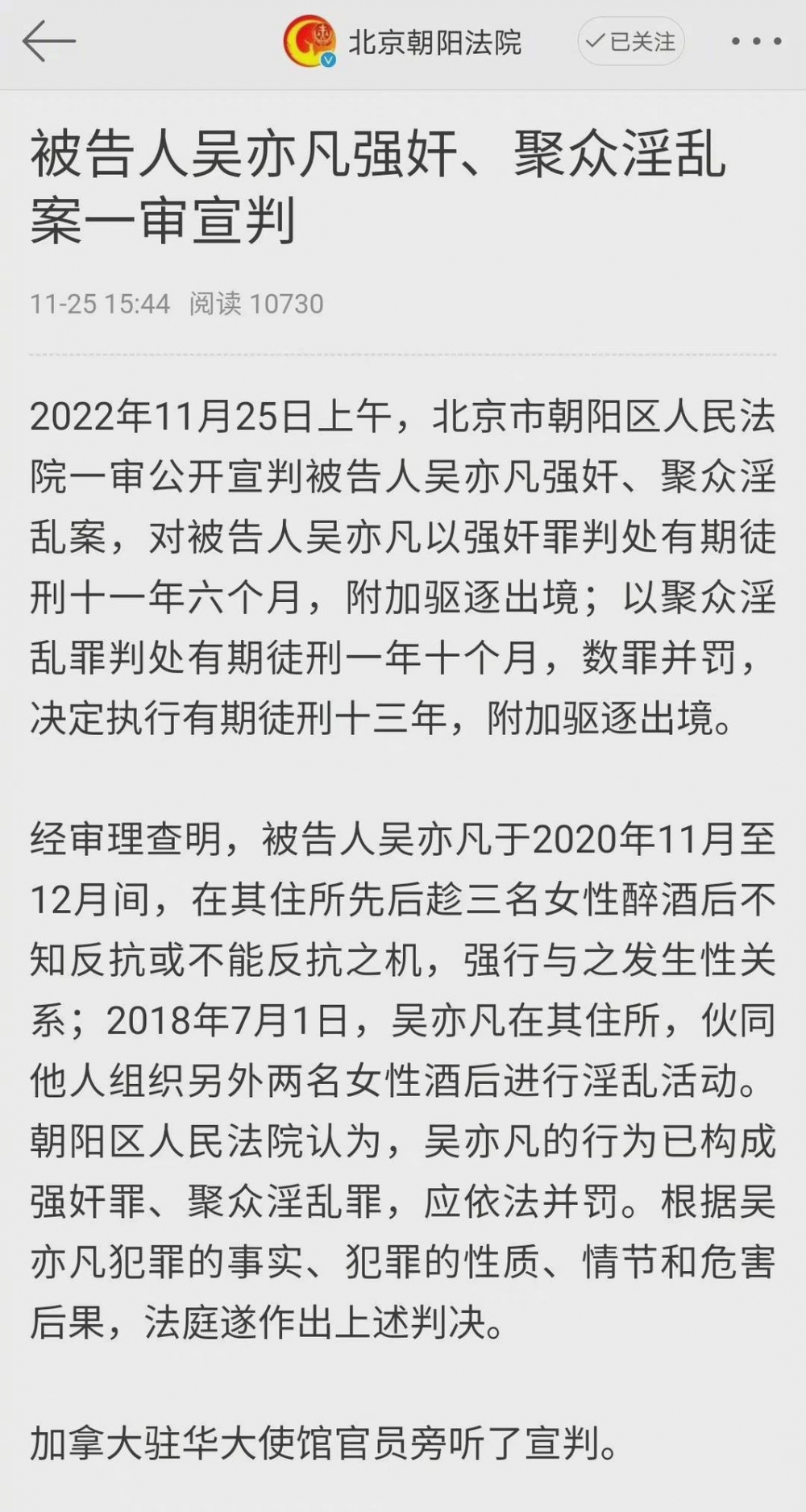 2022年11月25日北京朝陽區人民法院一審宣判吳亦凡罪名成立,合共被判13年有期徒刑,附加驅逐出境。