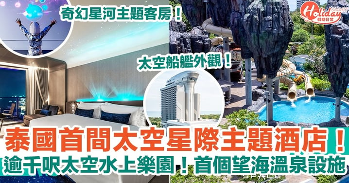 【泰國旅遊2022】泰國首間太空星際主題酒店！逾千呎太空水上樂園！首個望海溫泉設施！