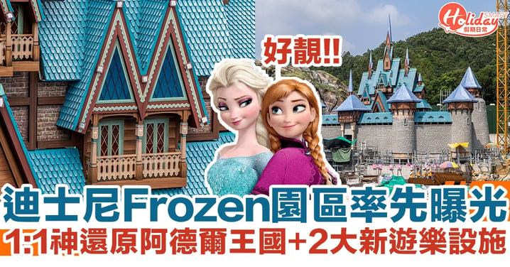 Frozen園區率先曝光｜1:1神還原超靚阿德爾王國！2大新遊樂設施｜香港迪士尼樂園