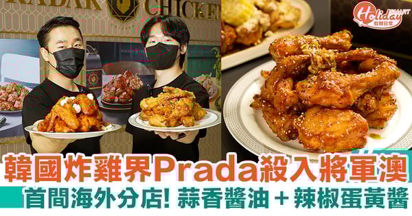 Puradak Chicken｜韓國炸雞界Prada殺入將軍澳 首間海外分店！蒜香醬油＋辣椒蛋黃醬