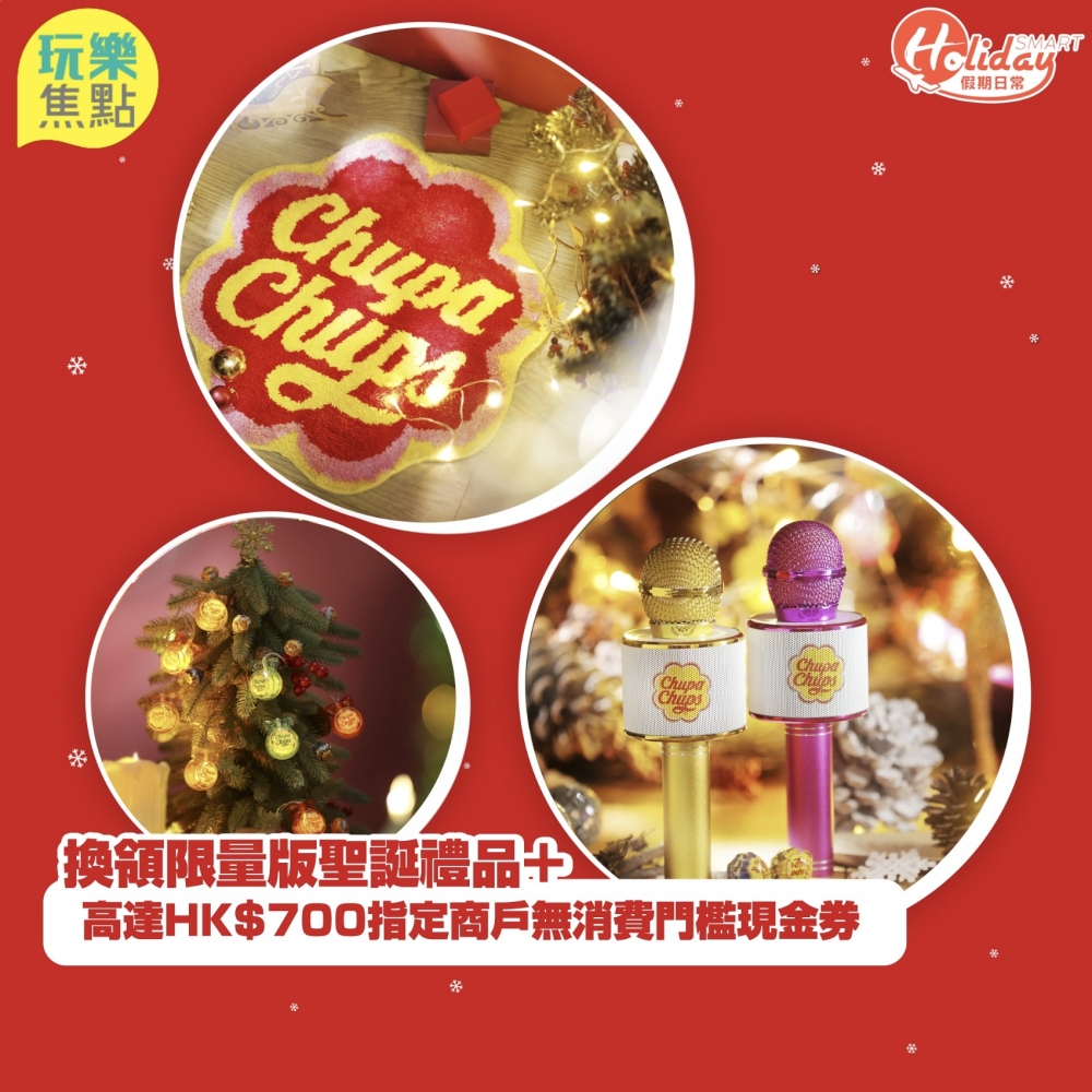 FUNtastic聖誕獎賞,消費滿指定金額換領獨家精品!