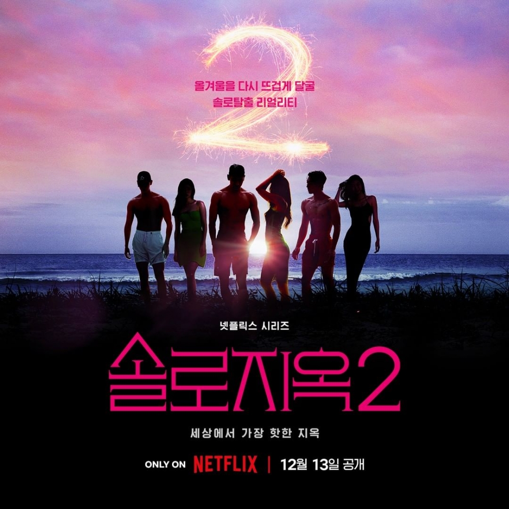 Netflix人氣韓國戀愛真人騷《單身即地獄》第二季於12月13日開播！