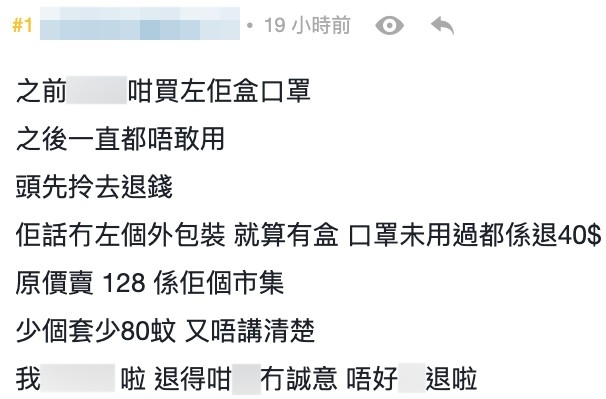 對方指口罩無咗個外包裝，就算有盒，啲口罩未用過都只能退$40，該網民表示：「少個套少80蚊，又唔講清楚」