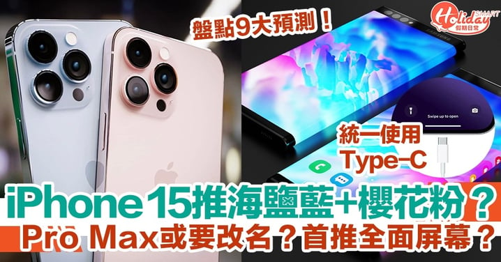 【iPhone15預測】iPhone 15推海鹽藍+櫻花粉？Pro Max或要改名？首推全面屏幕？盤點9大預測！