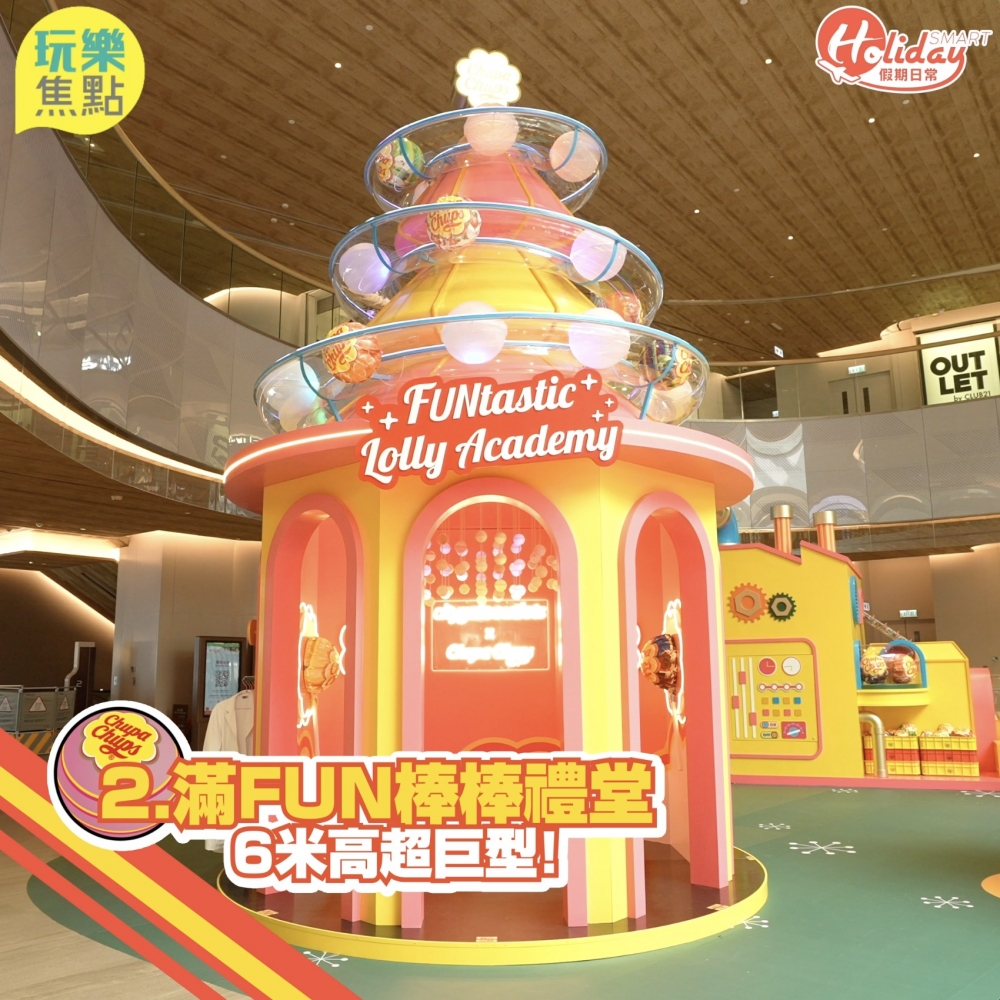 第2站:「滿FUN棒棒禮堂」