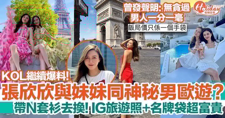 張欣欣被爆與妹妹同神秘男歐遊?!曾發聲明:無貪過男人一分一毫