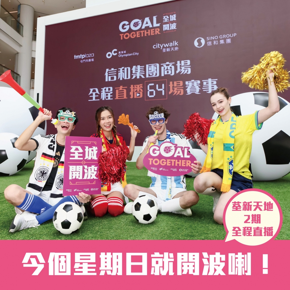 世界盃2022商場直播推介:荃新天地