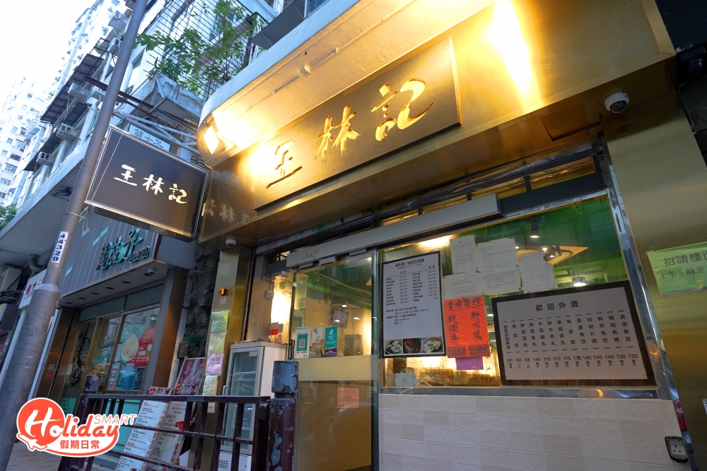 提及筲箕灣的魚蛋麵，一定要去王林記朝聖！