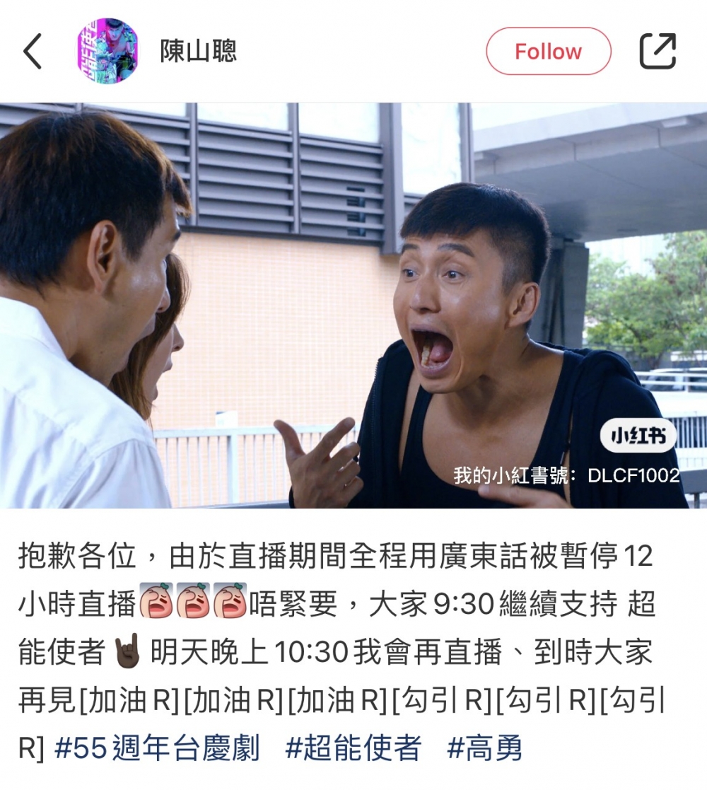 陳山聰喺小紅書開完直播後,先發現自己因為講廣東話被禁止直播12小時!