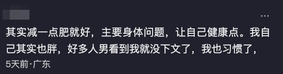有唔少內地網友大讚佢其實好靚,但亦有網民語重心長表示減肥未必係為咗靚