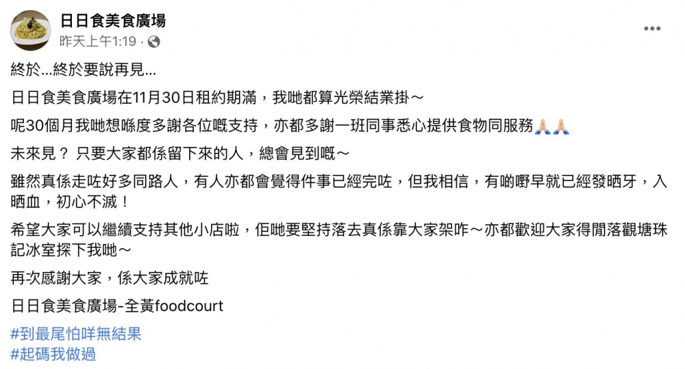 老闆在社交平台上表示自己無後悔開過屬於香港人的Food Court，更於感言結尾引用T.O.N.I.C.K歌詞「到最尾怕咩無結果，起碼我做過。」