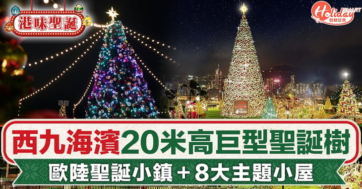 西九海濱20米高巨型聖誕樹亮燈 歐陸聖誕小鎮＋8大主題小屋｜聖誕好去處2022