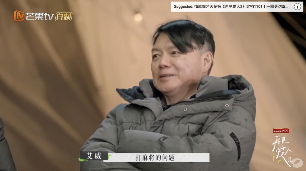 節目中第一集艾威就表示佢哋夫妻之間一直解決唔到「打麻將的問題」。