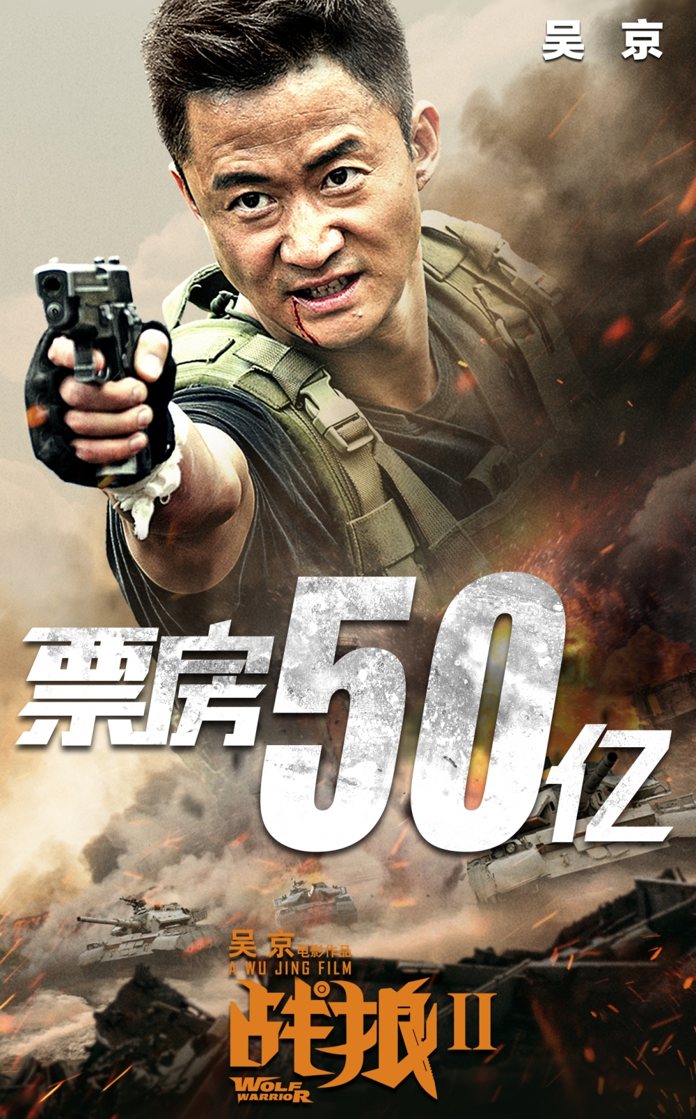 現年48歲嘅吳京係內地武打演員，佢自導自演嘅動作片《戰狼》以及續集《戰狼2》喺內地都有唔錯嘅票房成績