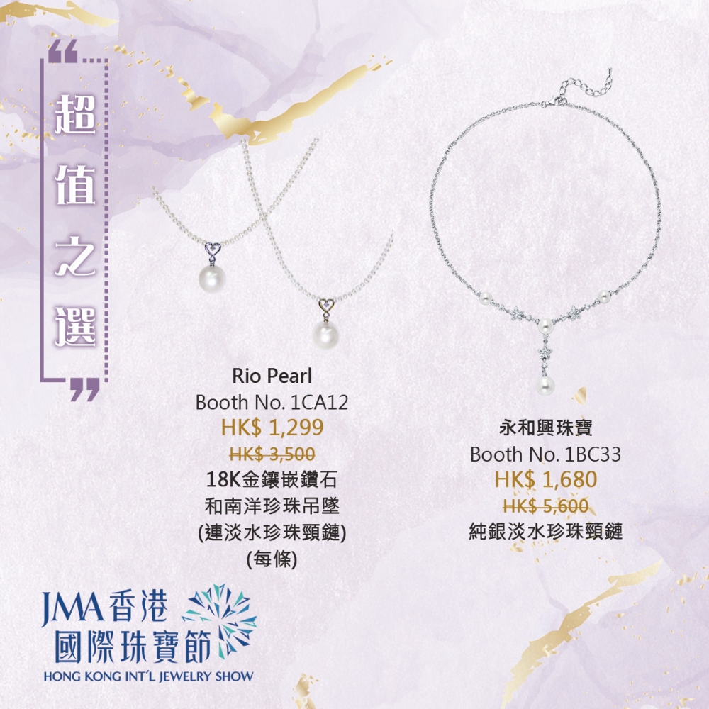Rio Pearl珍珠吊墜連頸鏈 HK$1,299（原價HK$3,500）；永和興珠寶珍珠頸鏈 HK$1,680（原價HK$5,600）