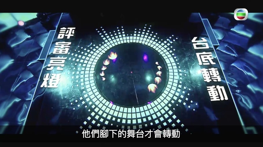 每一位評判亮燈,參賽者腳下旋轉舞台會轉動
