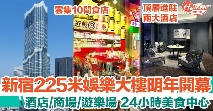 新宿225米娛樂大樓「東急歌舞伎町TOWER」明年開幕 酒店/商場/遊樂場 美食中心24小時開放