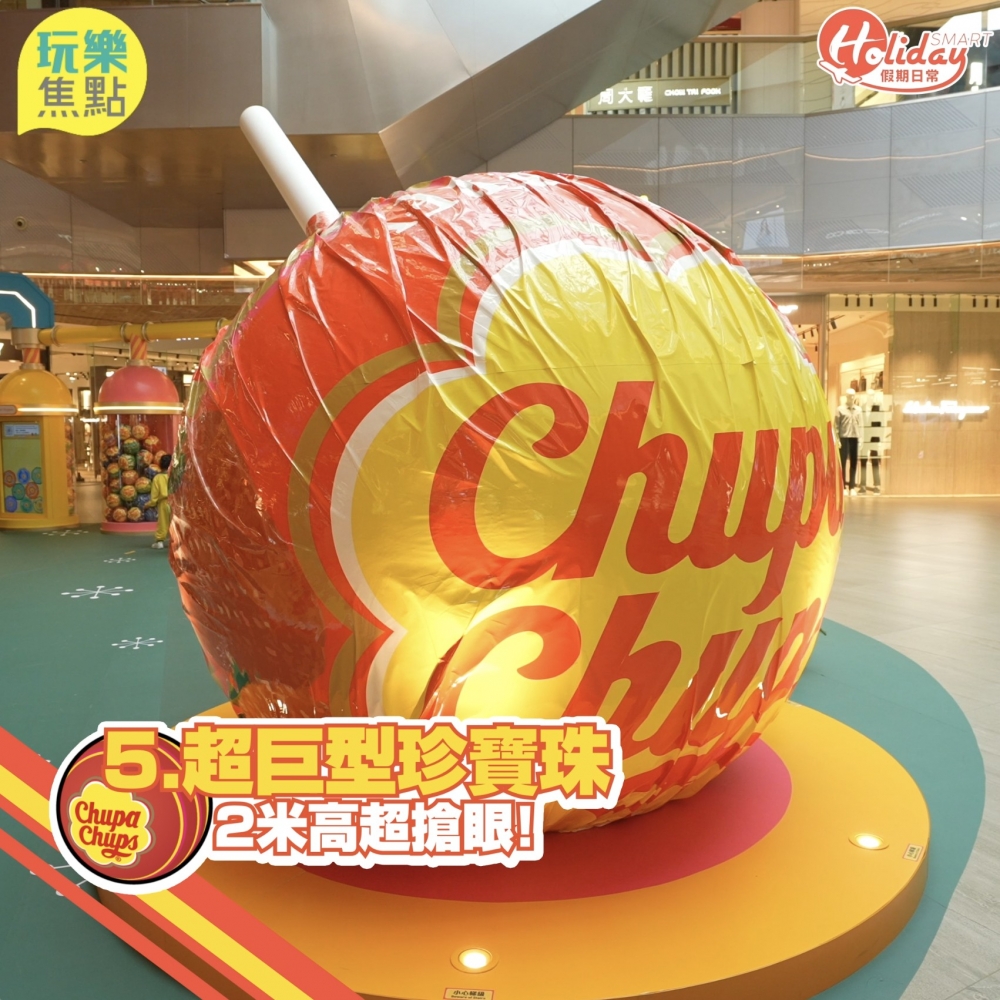 第5站:「超巨型珍寶珠」