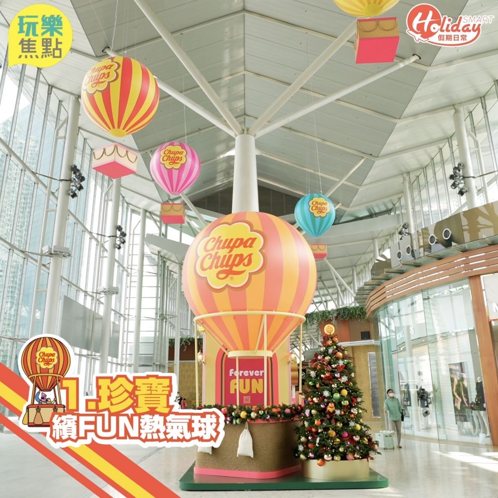 第1站:「珍寶繽FUN熱氣球」