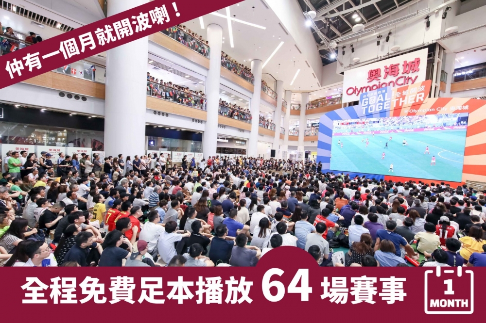 世界盃2022商場直播推介:奧海城
