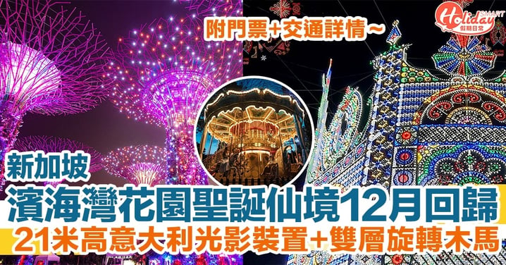 【新加坡旅遊2022】濱海灣花園聖誕仙境12月回歸！21米高意大利光影裝置+雙層旋轉木馬