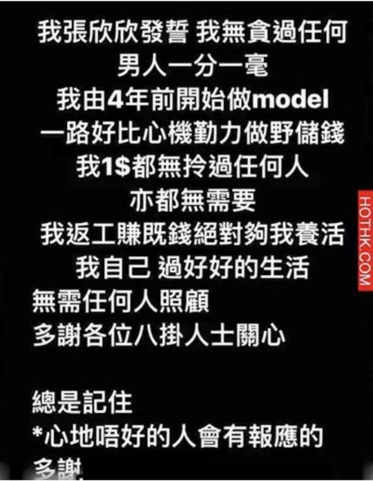 其實之前張欣欣就曾經發聲明稱自己努力工作，一蚊都無拎過人哋！