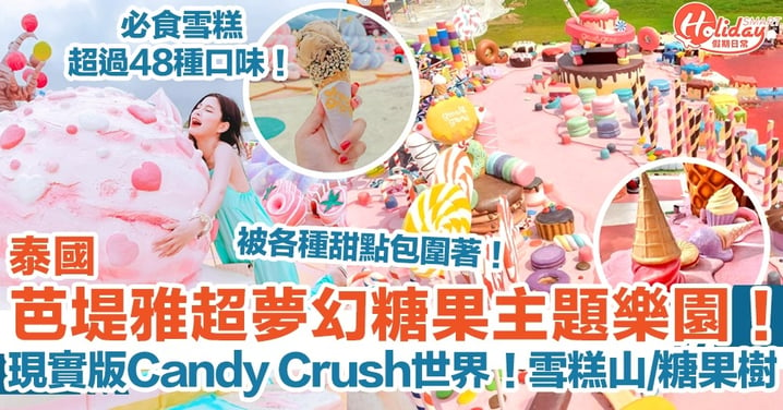 【泰國旅遊】芭堤雅超夢幻糖果主題樂園！現實版Candy Crush世界！打卡巨型雪糕山/糖果樹！