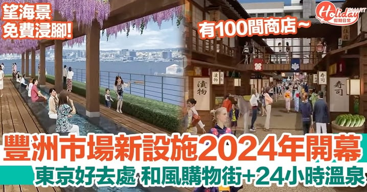 東京豐洲市場｜「千客萬來」2024年開幕！和風購物街、24小時溫泉