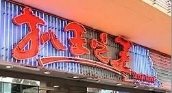 扒王之王最為人熟悉的是其親民的價格和高質的牛扒。