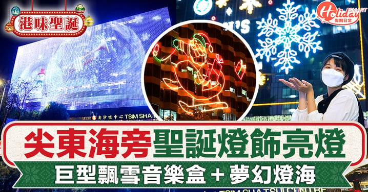 聖誕節2022｜尖東海旁聖誕燈飾亮燈 巨型飄雪音樂盒＋夢幻燈海