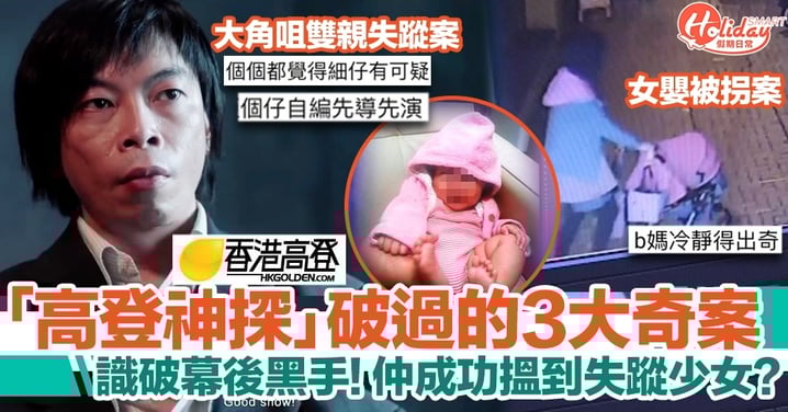 正義迴廊|高登神探破過的3大奇案盤點!憑新聞報道即看穿端倪?!