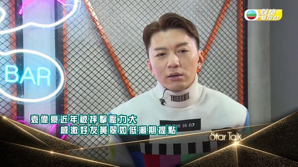 袁偉豪透露負評壓力,更認為他「成為箭靶」,而覺得「唔公平」。