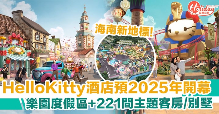 Hello Kitty酒店預計2025年開幕 樂園度假區+221間主題客房/別墅