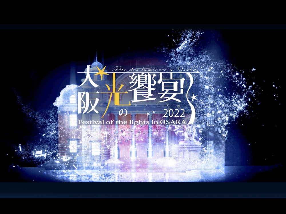日本大阪冬季最大型的點燈活動「大阪‧光之盛宴」於11月3日正式展開！