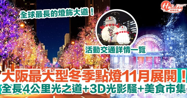 日本聖誕燈飾2022｜大阪最大型冬季點燈11月展開！全長4公里光之道/3D光影騷！活動交通詳情一覽